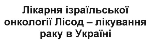 лікарня ізраїльської онкології лісод-лікування раку в україні