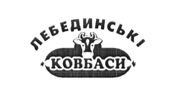 лебединські ковбаси