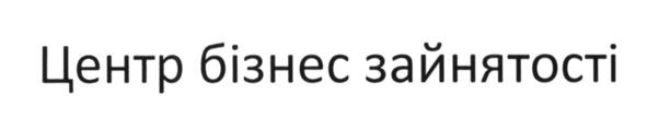 центр бізнес зайнятості