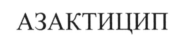 азактицип