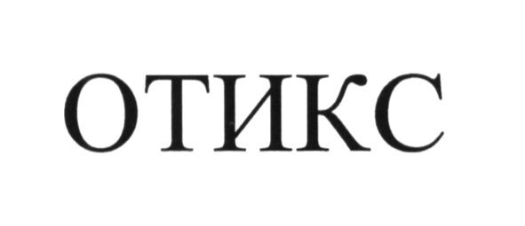 отикс