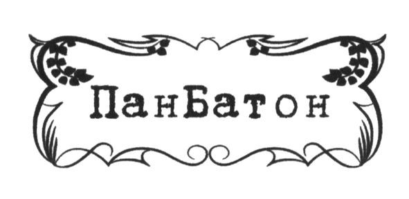 панбатон