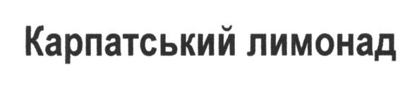 карпатський лимонад