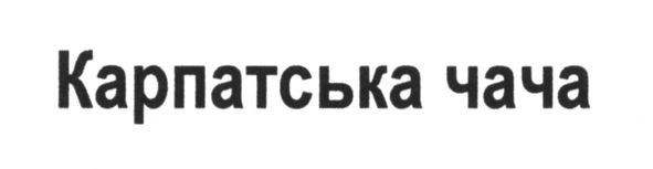 карпатська чача