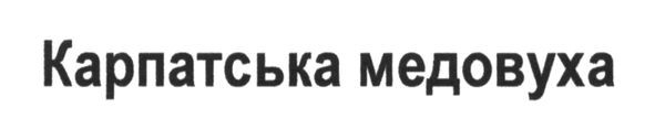 карпатська медовуха