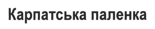карпатська паленка