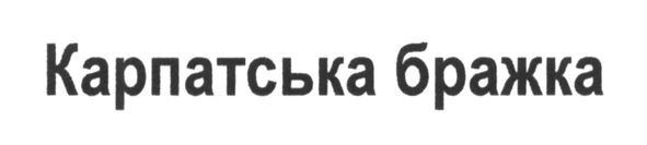 карпатська бражка