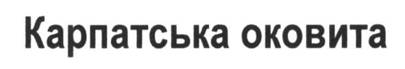 карпатська оковита