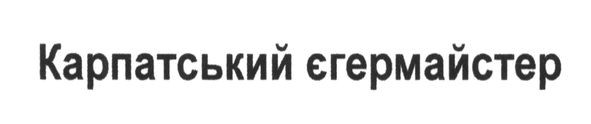 карпатський єгермайстер