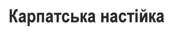 карпатська настійка