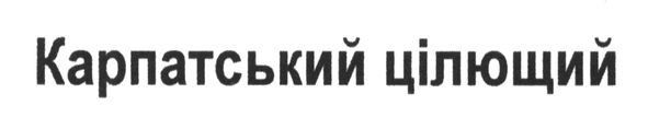 карпатський цілющий