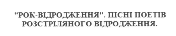 рок-відродження. пісні поетів розстріляного відродження