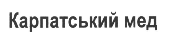 карпатський мед