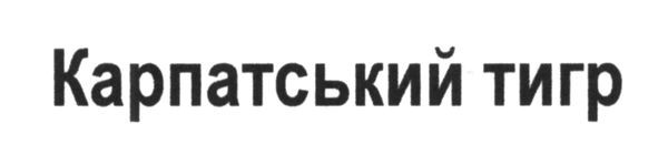 карпатський тигр