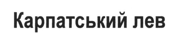 карпатський лев