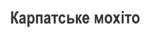 карпатське мохіто