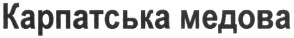 карпатська медова