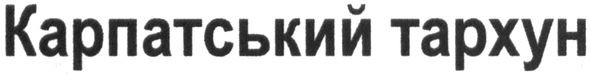 карпатський тархун