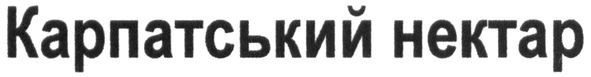 карпатський нектар