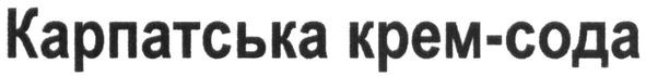 карпатська крем-сода