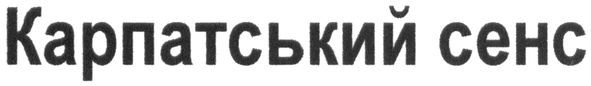 карпатський сенс