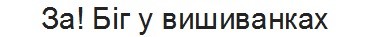 за! біг у вишиванках