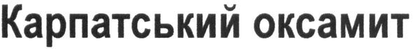 карпатський оксамит
