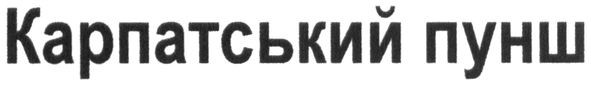 карпатський пунш