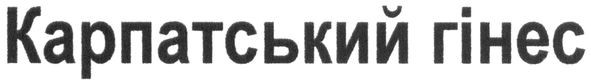 карпатський гінес