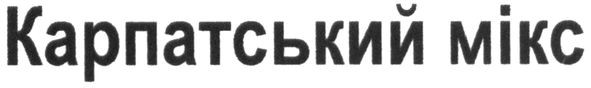 карпатський мікс