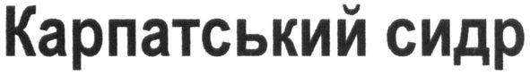 карпатський сидр