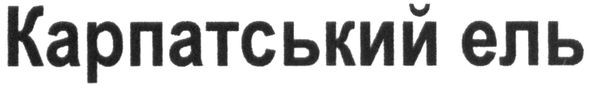 карпатський ель