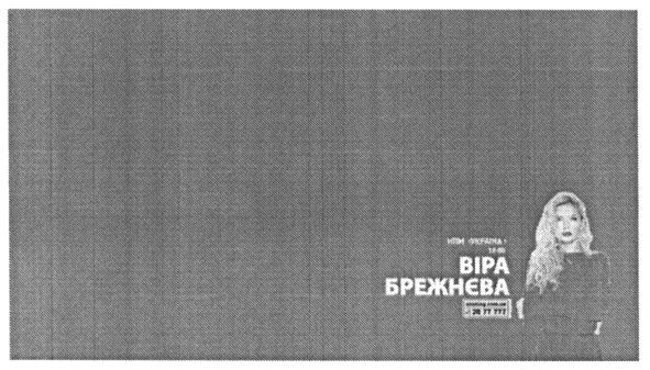 віра брежнєва