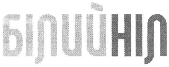 білийніл