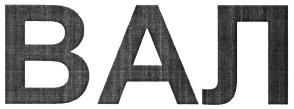 вал