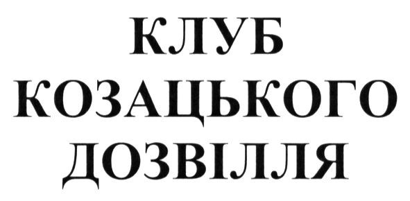 клуб козацького дозвілля