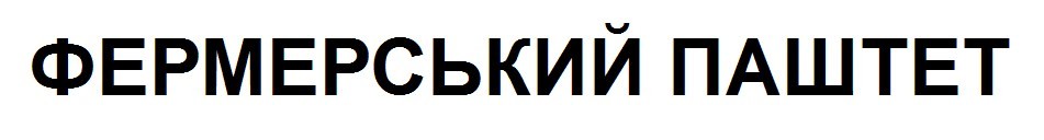 фермерський паштет
