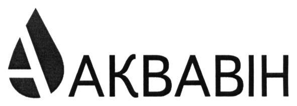 аквавін