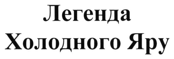 легенда холодного яру