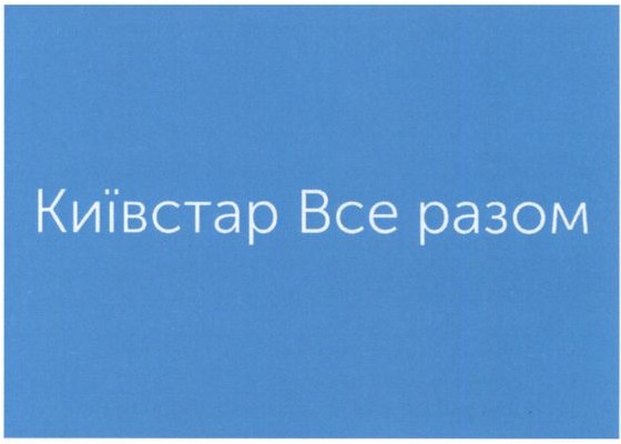 київстар все разом