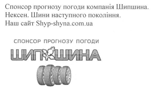 спонсор прогнозу погоди компані шипшина. нексен. шини наступного покоління