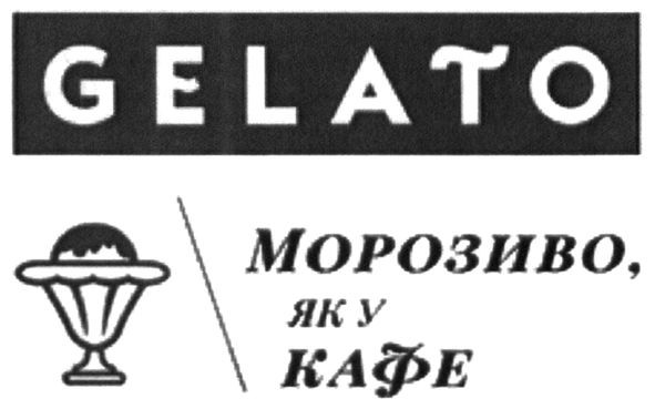 морозиво як у кафе