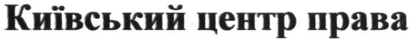 київський центр права