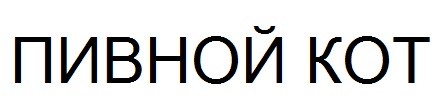 пивной кот