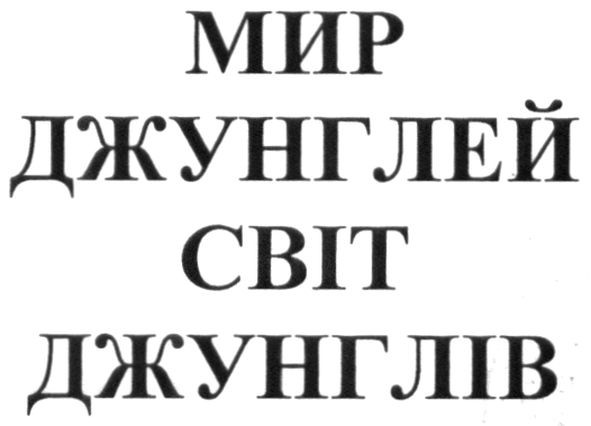 світ джунглів