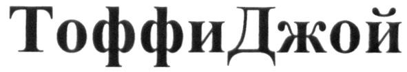 тоффиджой