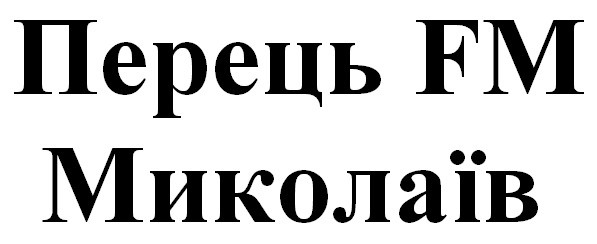 перець fm миколаїв