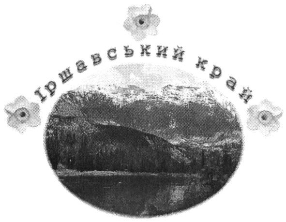 іршавський край