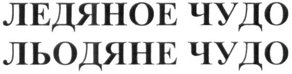 ледяное чудо