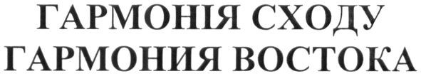 гармония востока